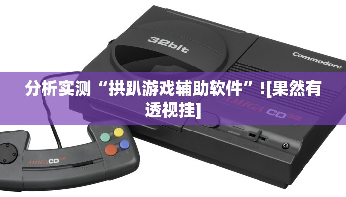 分析实测“拱趴游戏辅助软件”![果然有透视挂]