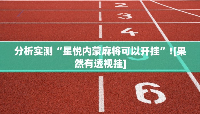 辅助神器“多乐山东麻将确实有挂吗”(透视)开挂步骤方法