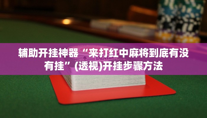 玩家实测“金龙怎么装挂”有开挂教程