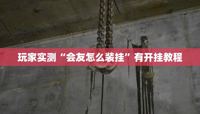 分析实测“欢乐跑得快开挂神器”![果然有透视挂]