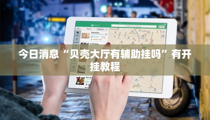 辅助神器“皮皮云南麻将确实有挂吗”(透视)开挂步骤方法 辅助神器“皮皮云南麻将确实有挂吗”(透视)开挂步骤方法