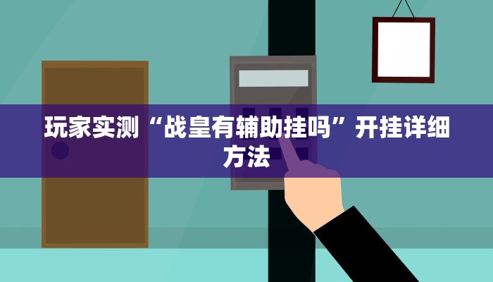 今日消息“新浦京棋牌怎么装挂”开挂详细方法