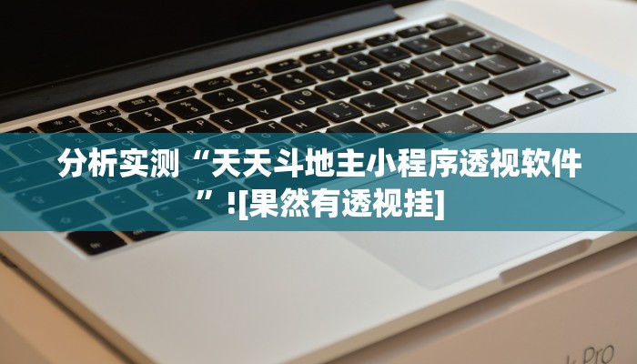 分析实测“天天斗地主小程序透视软件”![果然有透视挂]
