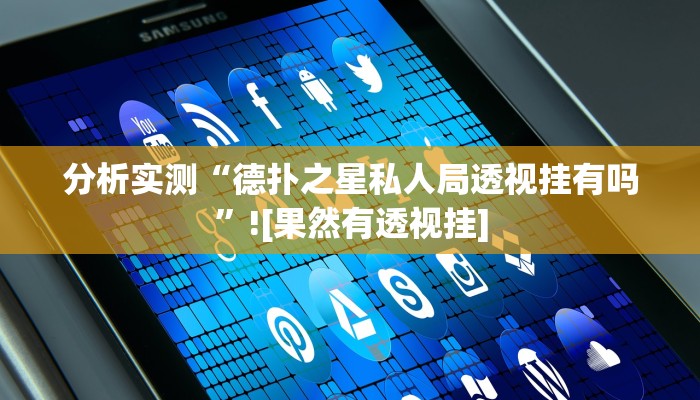 分析实测“德扑之星私人局透视挂有吗”![果然有透视挂]