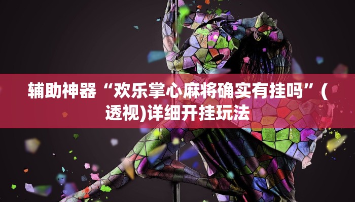 玩家必看教程“精品乐清麻将确实有挂吗”(透视)详细开挂玩法