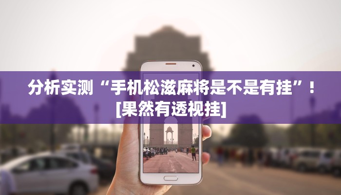 辅助神器“中至丰城麻将确实有挂吗”(透视)开挂步骤方法