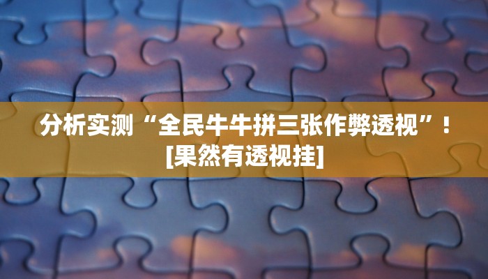 分析实测“全民牛牛拼三张作弊透视”![果然有透视挂]