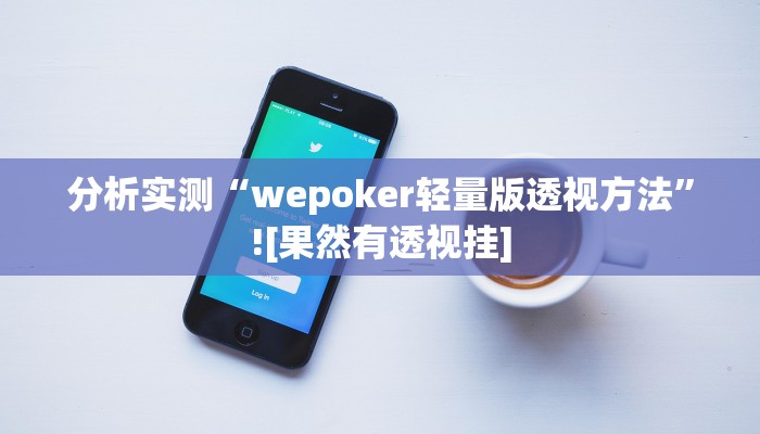 分析实测“wepoker轻量版透视方法”![果然有透视挂]
