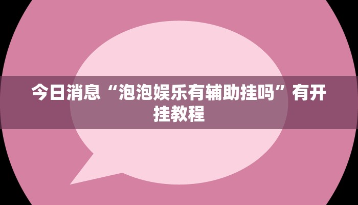 辅助神器“嘟咪互娱确实有挂吗”(透视)开挂步骤方法