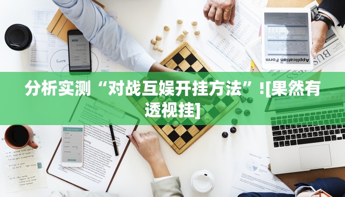 分析实测“对战互娱开挂方法”![果然有透视挂]