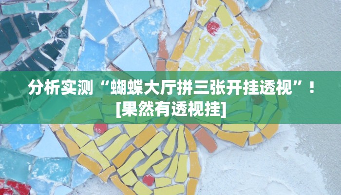 分析实测“蝴蝶大厅拼三张开挂透视”![果然有透视挂]