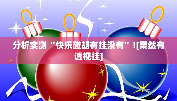 分析实测“快乐碰胡有挂没有”![果然有透视挂]
