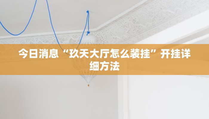 今日消息“玖天大厅怎么装挂”开挂详细方法