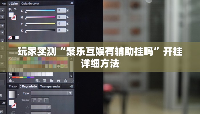 玩家实测“聚乐互娱有辅助挂吗”开挂详细方法