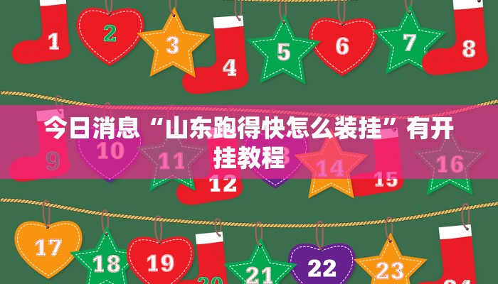 今日消息“山东跑得快怎么装挂”有开挂教程