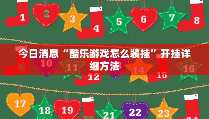 今日消息“酷乐游戏怎么装挂”开挂详细方法