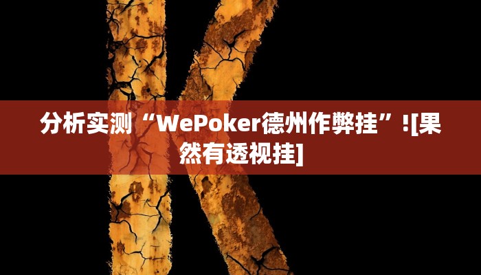 分析实测“WePoker德州作弊挂”![果然有透视挂]