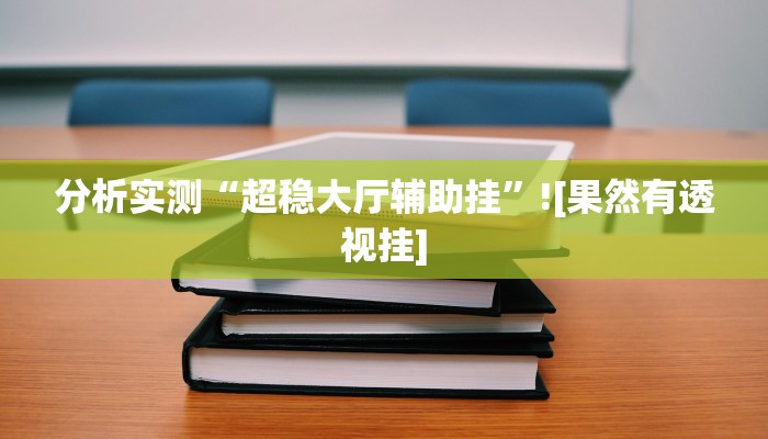 分析实测“超稳大厅辅助挂”![果然有透视挂]