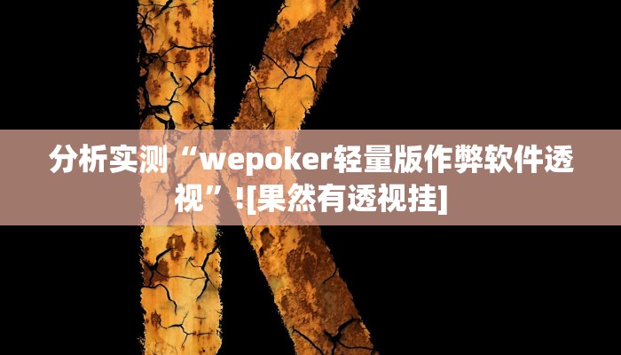 分析实测“wepoker轻量版作弊软件透视”![果然有透视挂]