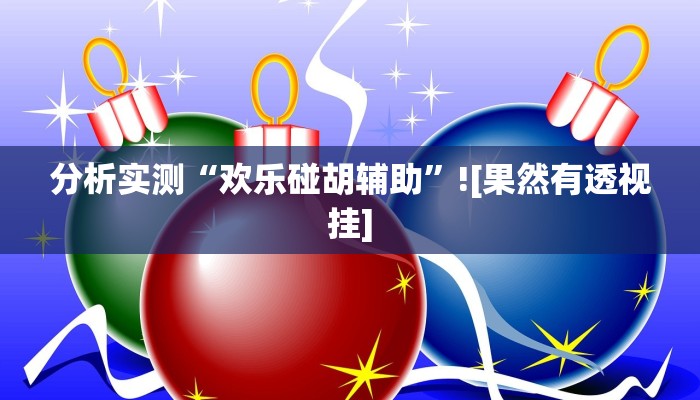 分析实测“欢乐碰胡辅助”![果然有透视挂]