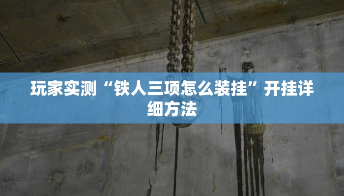 玩家实测“铁人三项怎么装挂”开挂详细方法