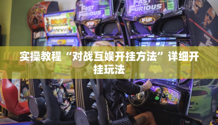 实操教程“对战互娱开挂方法”详细开挂玩法 实操教程“对战互娱开挂方法”详细开挂玩法