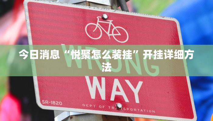 今日消息“悦聚怎么装挂”开挂详细方法