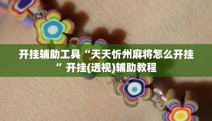 开挂辅助工具“天天忻州麻将怎么开挂”开挂(透视)辅助教程