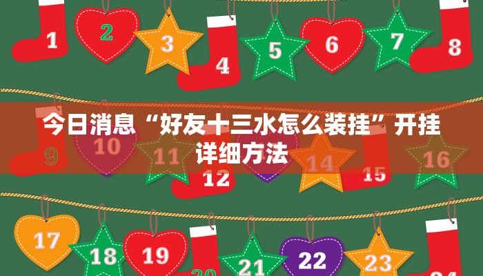 今日消息“好友十三水怎么装挂”开挂详细方法 今日消息“好友十三水怎么装挂”开挂详细方法