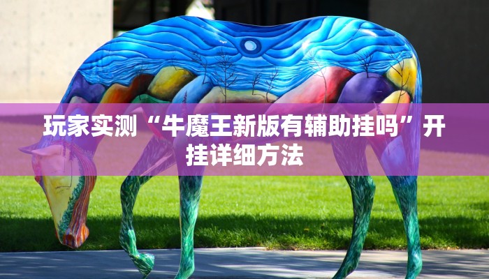 玩家实测“网易棋牌到底有没有挂”开挂详细方法