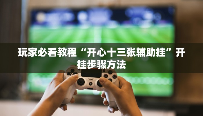 实操教程“大唐娱乐到底有挂吗”详细开挂玩法 实操教程“大唐娱乐到底有挂吗”详细开挂玩法