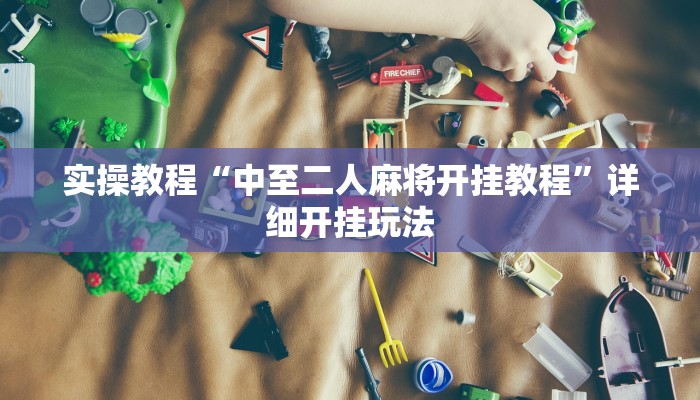 玩家必看教程“天天爱柳州麻将可以开挂吗”开挂步骤方法 玩家必看教程“天天爱柳州麻将可以开挂吗”开挂步骤方法