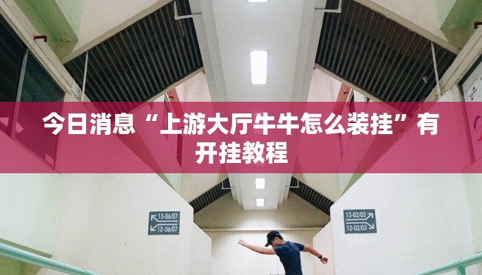 玩家实测“德扑之星开挂”有开挂教程