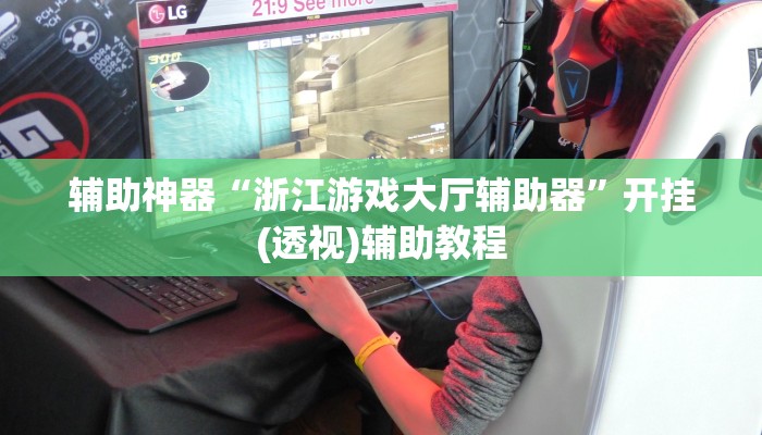 辅助神器“广丰五十k真的确实有挂”(透视)其实确实有挂 辅助神器“广丰五十k真的确实有挂”(透视)其实确实有挂