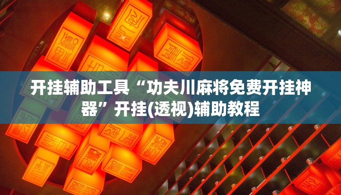 玩家必看教程“邳州友友麻将开挂神器”开挂步骤方法