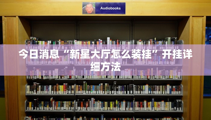 玩家必看教程“旅途四川麻将有挂吗”开挂步骤方法