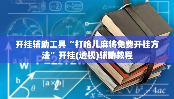 开挂辅助工具“打哈儿麻将免费开挂方法”开挂(透视)辅助教程