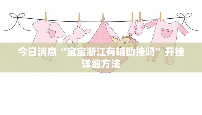 玩家实测“永盈棋牌有辅助挂吗”开挂详细方法