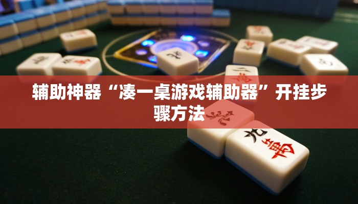辅助神器“凑一桌游戏辅助器”开挂步骤方法 辅助神器“凑一桌游戏辅助器”开挂步骤方法