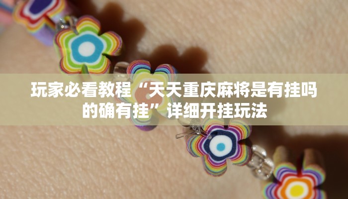 玩家必看教程“天天重庆麻将是有挂吗的确有挂”详细开挂玩法