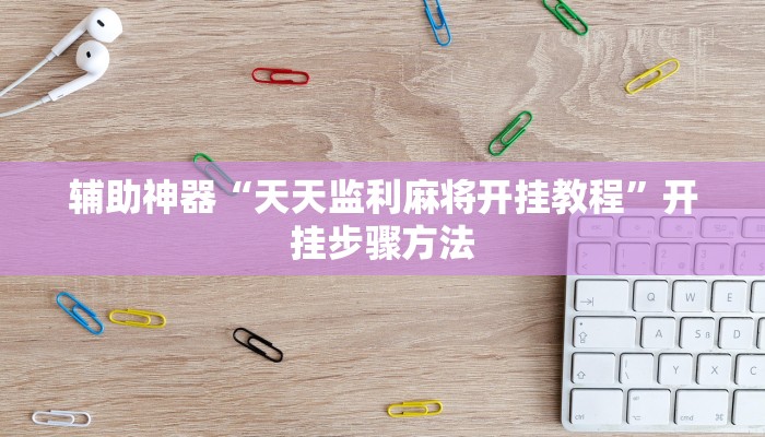 辅助神器“天天监利麻将开挂教程”开挂步骤方法