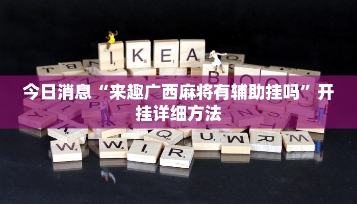 今日消息“来趣广西麻将有辅助挂吗”开挂详细方法