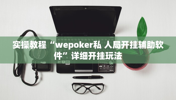 实操教程“掌中宝麻将怎么装挂”详细开挂玩法 实操教程“掌中宝麻将怎么装挂”详细开挂玩法