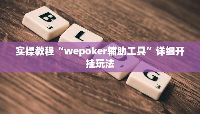 实操教程“wepoker辅助工具”详细开挂玩法