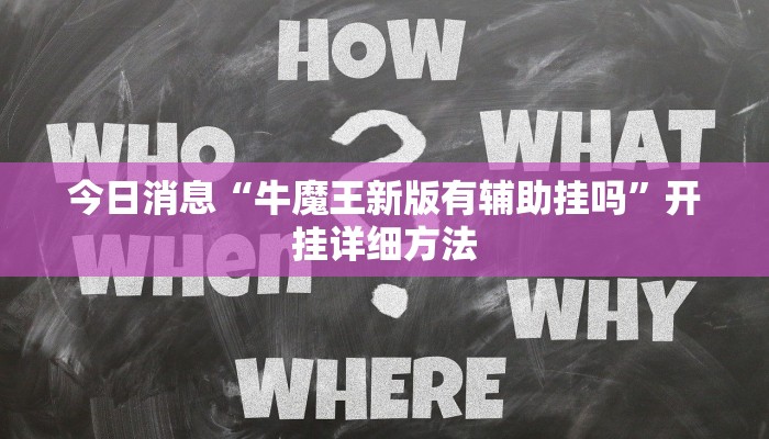 今日消息“牛魔王新版有辅助挂吗”开挂详细方法