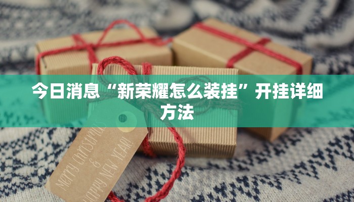 今日消息“新荣耀 怎么装挂”开挂详细方法 今日消息“新荣耀 怎么装挂”开挂详细方法