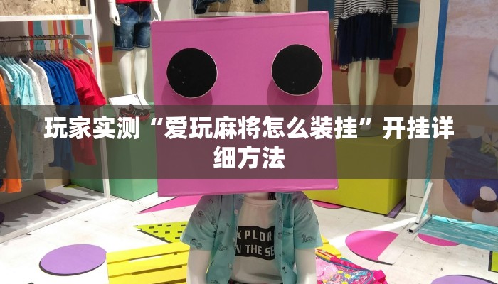 玩家实测“爱玩麻将怎么装挂”开挂详细方法