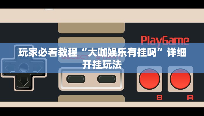 玩家实测“喜扣跑胡子辅助器”开挂详细方法 玩家实测“喜扣跑胡子辅助器”开挂详细方法