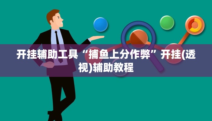 辅助开挂神器“微乐过炸开挂神器”开挂步骤方法 辅助开挂神器“微乐过炸开挂神器”开挂步骤方法