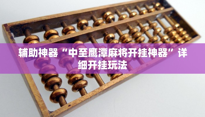 玩家实测“聚友麻坛牛牛有辅助挂吗”开挂详细方法